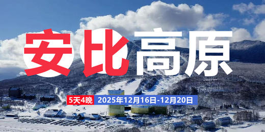 【超高性价比】2025年12月16日-20日 日本安比高原5日滑雪之旅 | 打卡安比高原、道内深粉雪、小树林 商品图0