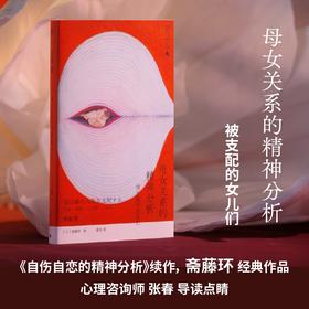 母女关系的精神分析：被支配的女儿们  |《自伤自恋的精神分析》续作，斋藤环经典作品，心理咨询师张春导读点睛。深挖母女关系的矛盾与困局，找到彼此救赎的新解法