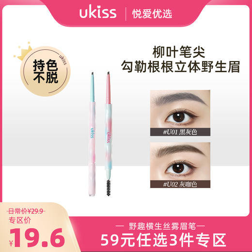 【专区59元任选3件】【野生丝雾 野性眉感】UKISS眉笔持久防水不脱色易上色新手女适用根根分明野生眉粉眉膏 商品图0