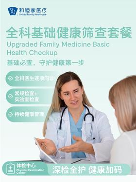 全科基础健康筛查套餐