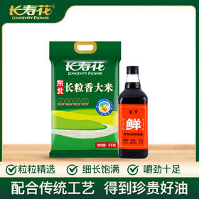 长寿花长粒香大米5kg+箸下味极鲜酱油1L