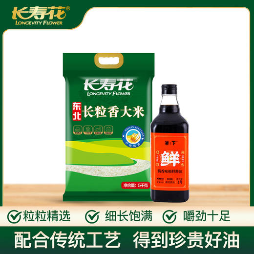 长寿花长粒香大米5kg+箸下味极鲜酱油1L 商品图0