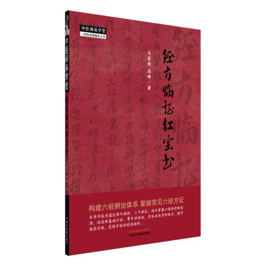 经方临证红宝书 商品图0