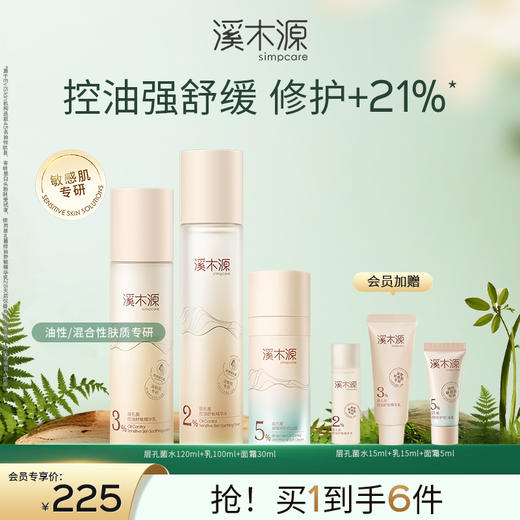 【油敏肌控油必选】溪木源层孔菌油敏肌控油水乳套装 商品图2