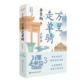 故宫前院长 单霁翔亲签版 万里走单骑