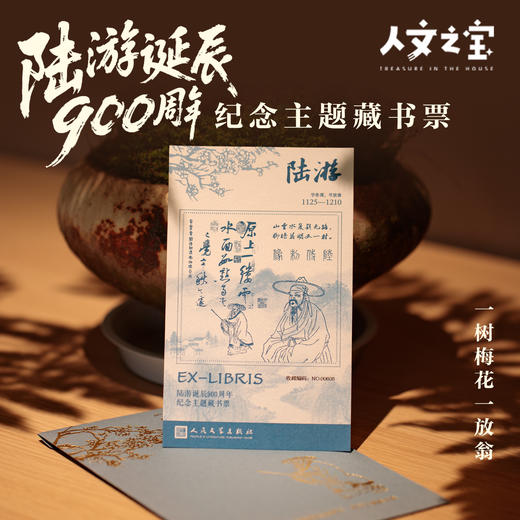 【人文之宝】陆游诞辰900周年纪念主题藏书票 商品图0