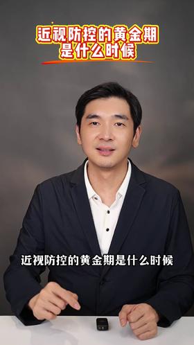 近视防控的黄金期是什么时候？