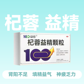 益佰 杞蓉益精颗粒 1.5g*12袋/盒 肾阳不足精气两虚填精益气