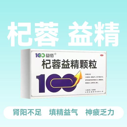 益佰 杞蓉益精颗粒 1.5g*12袋/盒 肾阳不足精气两虚填精益气 商品图0