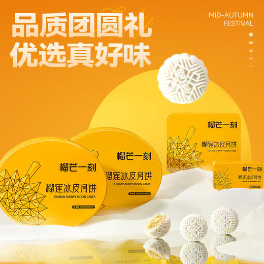 榴芒一刻榴莲冰皮月饼#弹牙清甜，拉丝榴莲添加，猫山王金枕/芒果味/生巧脆脆多口味可选，广式流芯高端月饼中秋送礼 商品图7