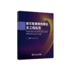 岩石能量损伤理论及工程应用 商品缩略图0
