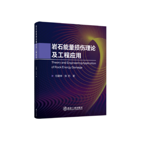岩石能量损伤理论及工程应用