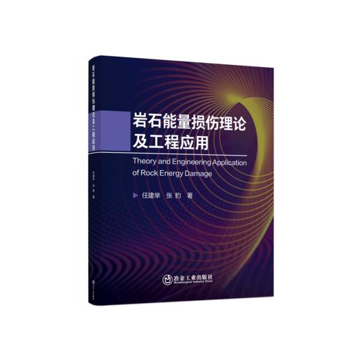 岩石能量损伤理论及工程应用 商品图0