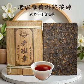 2019年干仓老茶老班章普洱熟茶砖250克