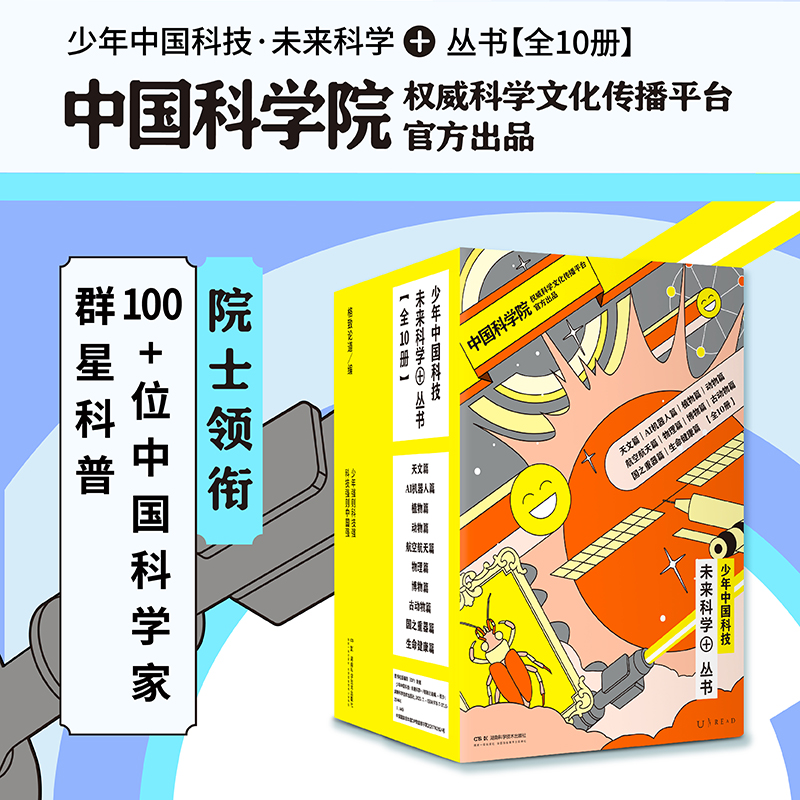 少年中国科技·未来科学+丛书（第一、二辑各5册/全10册，平装），中国科学院权威科学文化传播平台官方出品，5大领域50+沉浸式科学课1000+彩图，含初高中全科知识&中国前沿科技发展。