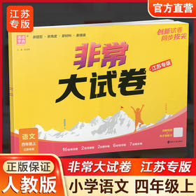 2025秋 非常大试卷 语文 四年级上册 人教版 部编版 小学教辅 测试卷 同步训练 4上 含答案讲解视频 通成学典
