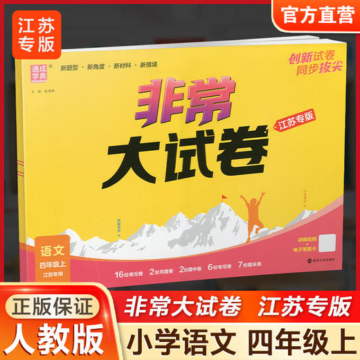 2025秋 非常大试卷 语文 四年级上册 人教版 部编版 小学教辅 测试卷 同步训练 4上 含答案讲解视频 通成学典 商品图0