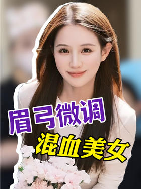 谁懂！注射眉弓之后，也太太太太显立体了吧