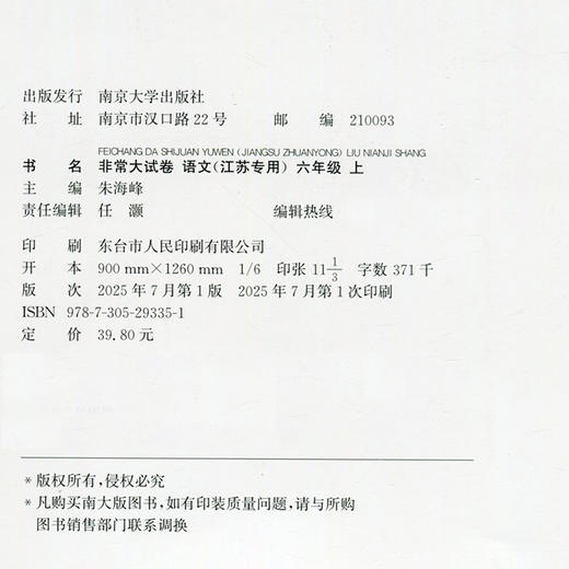 2025秋 非常大试卷 语文 六年级上册 人教版 部编版 小学教辅 测试卷 同步训练 6上 含答案讲解视频 通成学典 商品图2