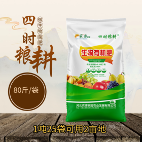 四时粮耕 微生物菌肥80/袋【一吨可以用2-3亩地】