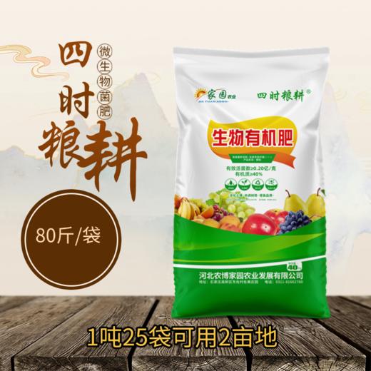 四时粮耕 微生物菌肥80/袋【一吨可以用2-3亩地】 商品图0