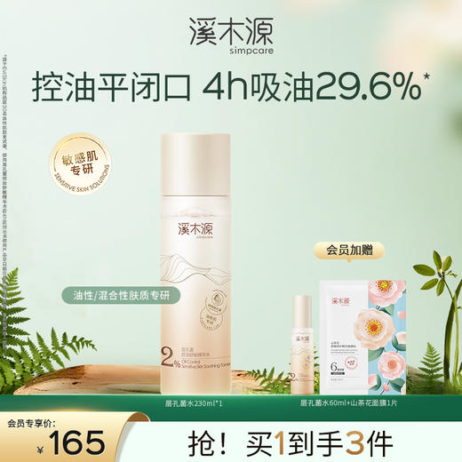 【油敏肌控油必选】溪木源层孔菌控油舒敏精华水 商品图2