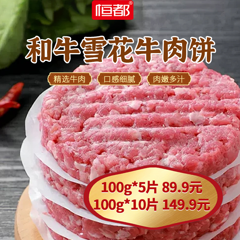 【2A】和牛雪花牛肉饼100g