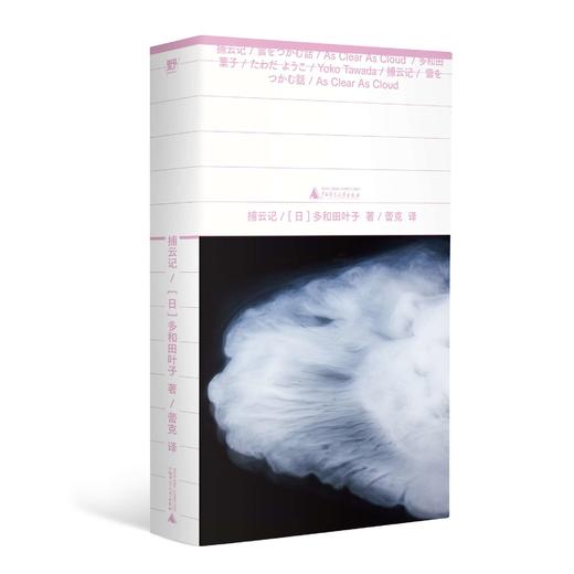 捕云记 （日）多和田叶子/著 日本 诺奖 芥川奖 多和田叶子 广西师范大学出版社 商品图1