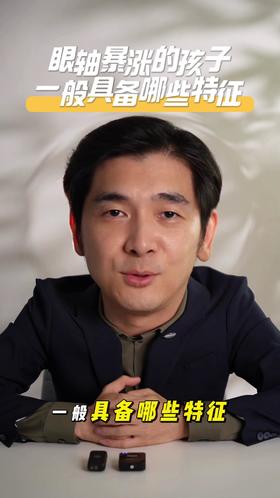 眼轴暴涨的孩子一般具备哪些特征?