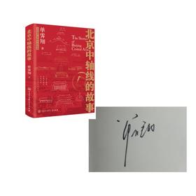 故宫前院长 单霁翔亲签版《北京中轴线的故事》