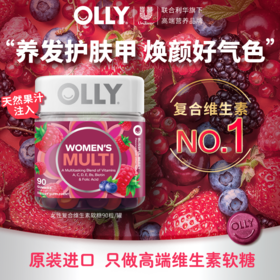 【专属】OLLY女复合维生素软糖90粒   VC叶酸生物素 养护发甲