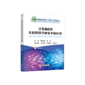 计算机软件在材料科学研究中的应用
