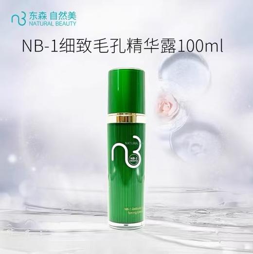 NB-1细致毛孔精华露/100ml 商品图0