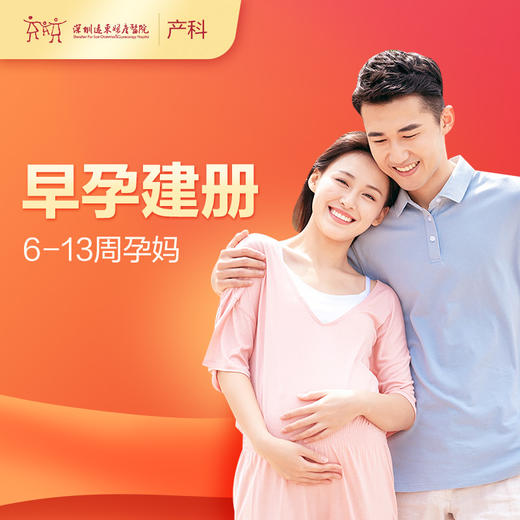 【会员专享】产科早孕建册检查套餐  -远东罗湖院区-产科 商品图0