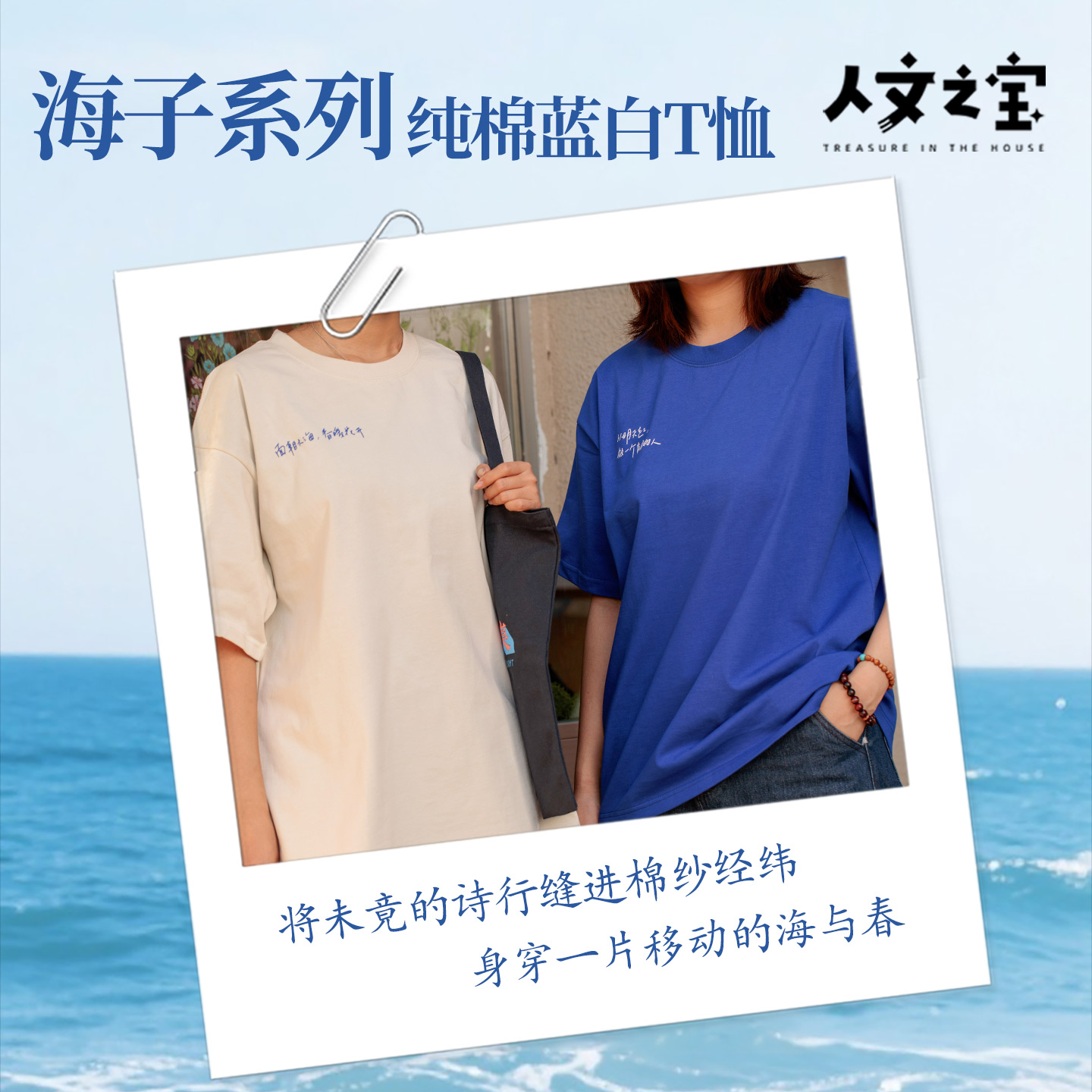 【人文之宝】海子系列·纯棉t恤