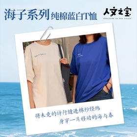 【人文之宝】海子系列·纯棉t恤