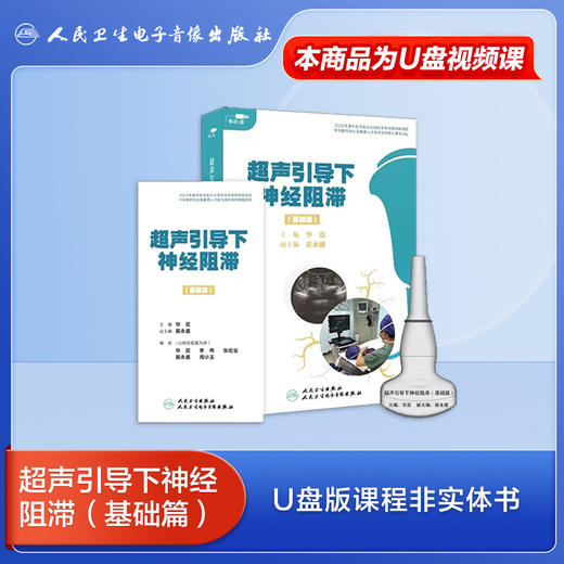 【套装】华震教授：超声引导下神经阻滞（进阶篇）+超声引导下神经阻滞（基础篇）【U盘版】 商品图2