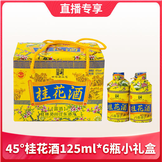 【1件包邮】45°桂花酒125ml*6瓶小礼盒装桂林特色 商品图0