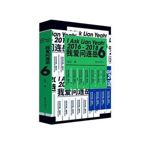 《我爱问连岳6》