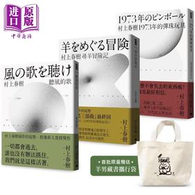 预售 【中商原版】首批限量赠品版 村上春树 青春哀愁三部曲套书 港台原版 村上春树 时报出版