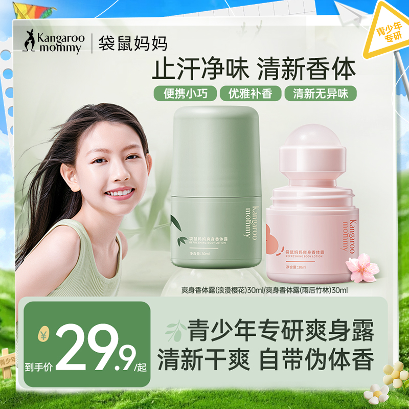 【青少年香体露】夏季必备止汗净味香体3合1 袋鼠妈妈爽身香体露30ml