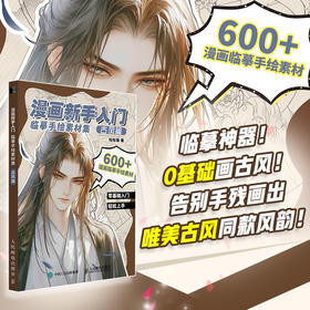 漫画新手入门临摹手绘素材集 古风篇  漫画*基础入门教程自学指南 二次元临摹手绘技法图集图册