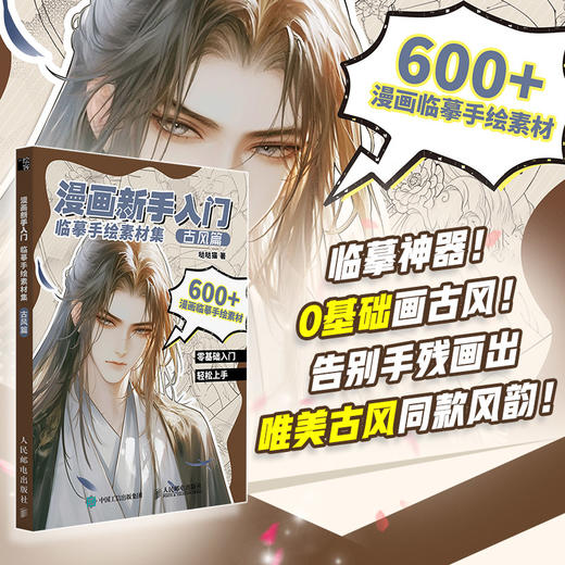 漫画新手入门临摹手绘素材集 古风篇  漫画*基础入门教程自学指南 二次元临摹手绘技法图集图册 商品图0