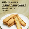 【酮友食品】控糖生酮手指饼干蒜香芝士碳低点心无蔗糖无面粉菲糖世家 商品缩略图1