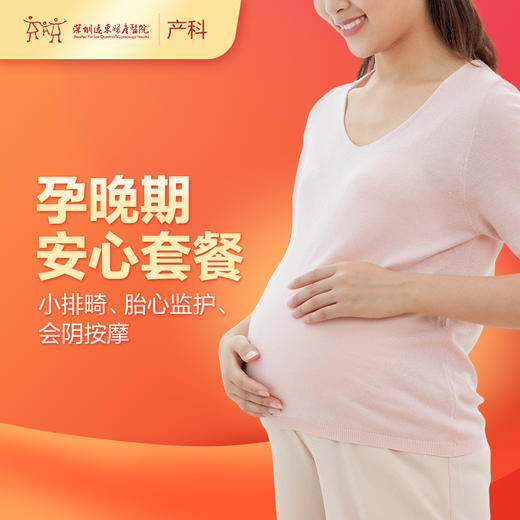 【会员专享】孕晚期安心套餐（小排畸、胎心监护、会阴按摩）【请至少提前一天预约 】 -远东罗湖院区-产科 商品图0