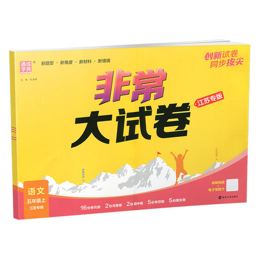 2025秋 非常大试卷 语文 五年级上册 人教版 部编版 小学教辅 测试卷 同步训练 5上 含答案讲解视频 通成学典 商品图3