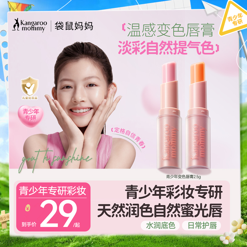 【青少年淡彩唇膏】温感变色护唇润唇美唇 袋鼠妈妈青少年元气淡彩唇膏2.5g