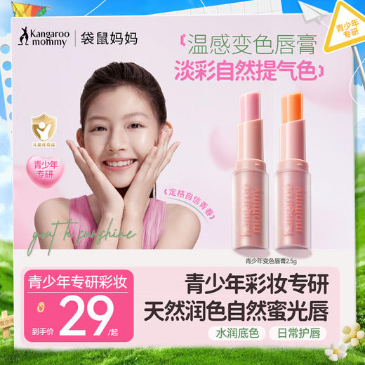 【青少年淡彩唇膏】温感变色护唇润唇美唇 袋鼠妈妈青少年元气淡彩唇膏2.5g 商品图0