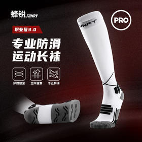 蜂锐防滑运动长袜3.0 【PRO职业版&基础款】