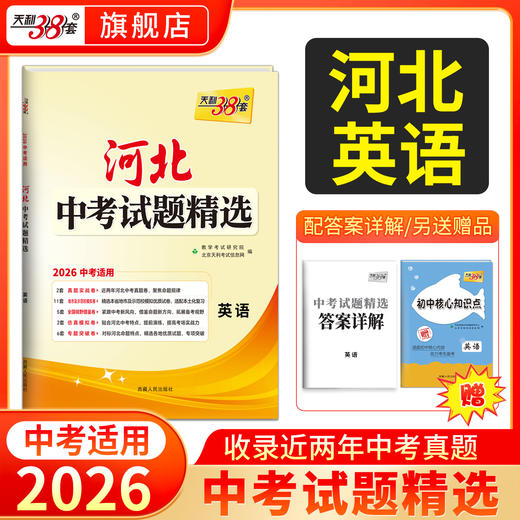 天利38套 2026河北中考试题精选  语文 数学 英语 物理 化学 生物 政治 历史 地理 商品图8